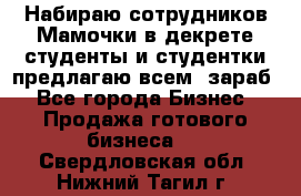 Набираю сотрудников Мамочки в декрете,студенты и студентки,предлагаю всем  зараб - Все города Бизнес » Продажа готового бизнеса   . Свердловская обл.,Нижний Тагил г.